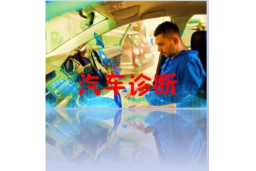 汽車診斷分析行業(yè)發(fā)展前景分析（附報告目錄）
