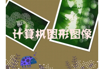 國內(nèi)外計(jì)算機(jī)圖形圖像（CG）行業(yè)發(fā)展概況與六大趨勢（附報(bào)告目