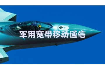 軍用寬帶移動(dòng)通信市場(chǎng)競(jìng)爭(zhēng)結(jié)構(gòu)與技術(shù)特點(diǎn)（附報(bào)告目錄）