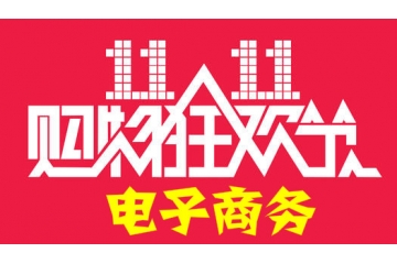 電子商務(wù)行業(yè)行業(yè)發(fā)展概況及趨勢(shì)分析（附報(bào)告目錄）