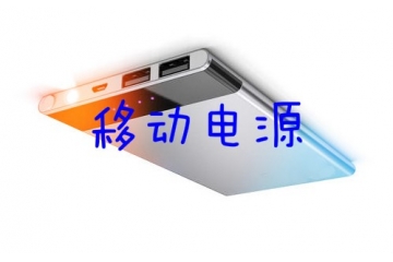 移動電源（便攜儲能設(shè)備）行業(yè)發(fā)展趨勢及格局分析（附報告目錄）