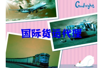 國際貨運代理市場供求與新進入者進入障礙（附報告目錄）