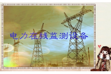 輸變電在線監(jiān)測(cè)設(shè)備行業(yè)站如障礙與挑戰(zhàn)分析（附報(bào)告目錄）