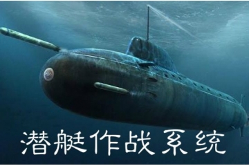 潛艇作戰(zhàn)系統(tǒng)行業(yè)概況與關(guān)鍵技術(shù)（附報(bào)告目錄）