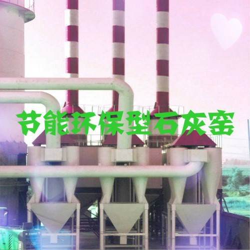 節(jié)能環(huán)保石灰爐窯行業(yè)競爭情況及五大風險性（附報告目錄）(圖1)