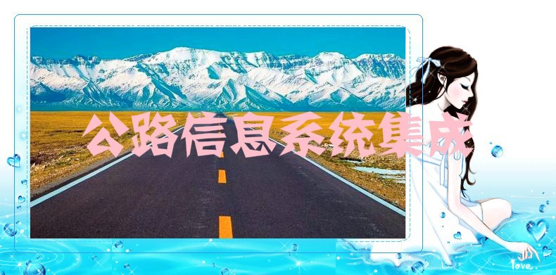 公路信息系統(tǒng)集成行業(yè)競(jìng)爭(zhēng)格局構(gòu)成與展望（附報(bào)告目錄）(圖1)